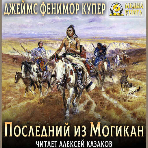 Последний из могикан