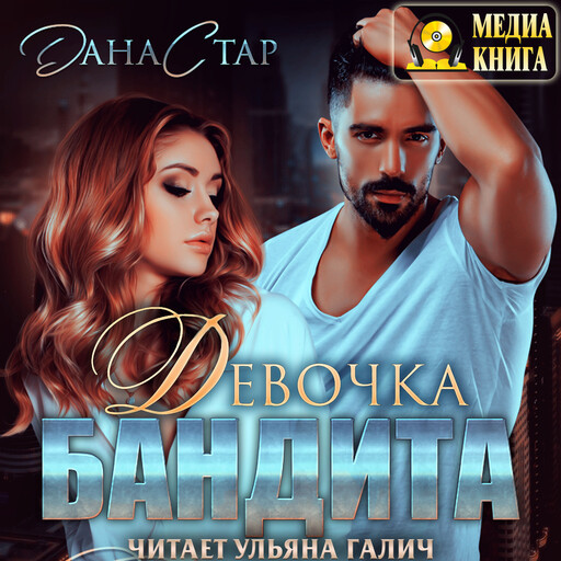 Девочка бандита, Дана Стар
