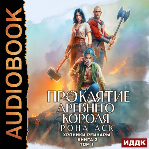 Хроники Рейнары. Книга 2. Проклятие Древнего короля. Том 1