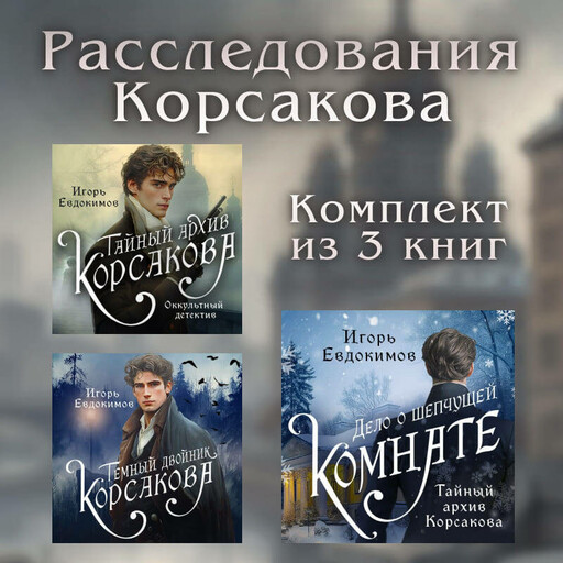 Расследования Корсакова: комплект из 3 книг