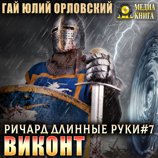 Виконт. Серия "Ричард Длинные Руки". Книга #7