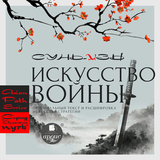 «Искусство войны» Сунь-цзы: оригинальный текст и расшифровка искусства стратегии