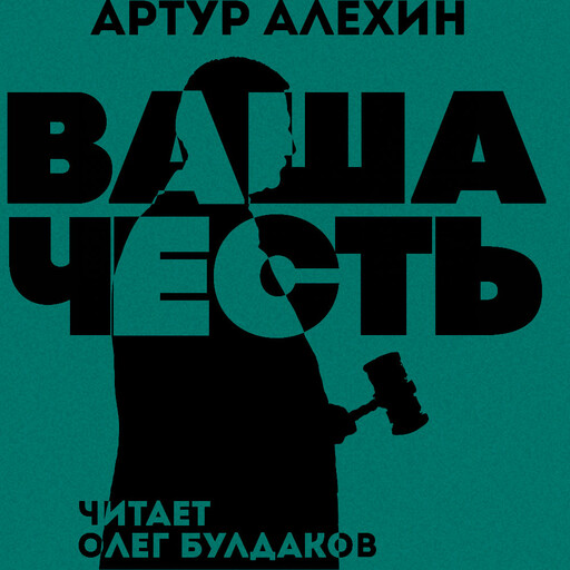 Ваша честь