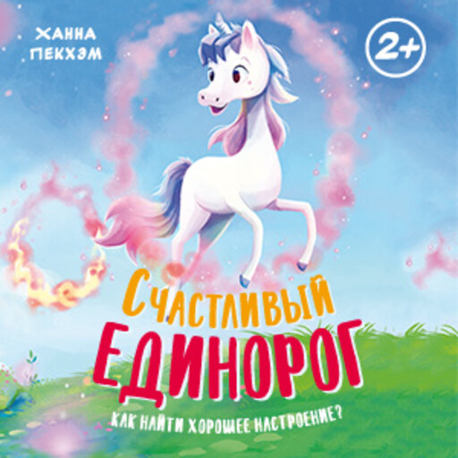 Счастливый единорог. Как найти хорошее настроение?