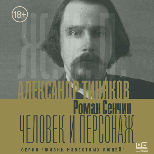 Александр Тиняков: Человек и персонаж