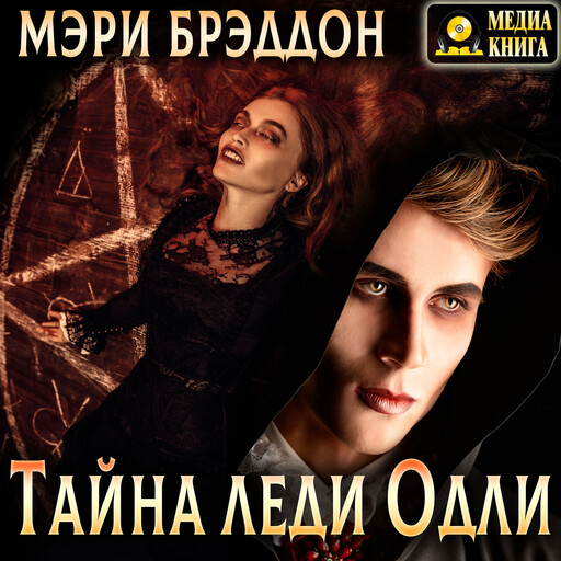 Тайна леди Одли, Мэри Брэддон