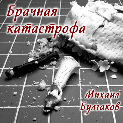 Брачная катастрофа, Михаил Булгаков