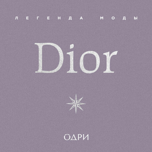 Dior. Легенда моды, Майкл О’Нил