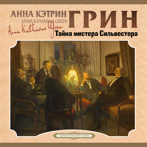 Тайна мистера Сильвестра