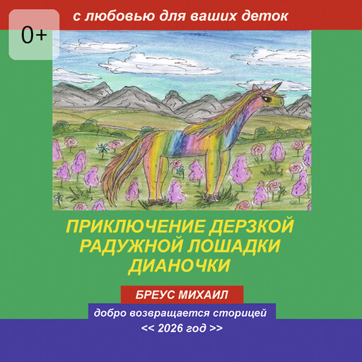 Приключение дерзкой радужной лошадки Дианочки