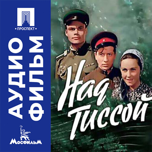 Над Тиссой - аудиофильм