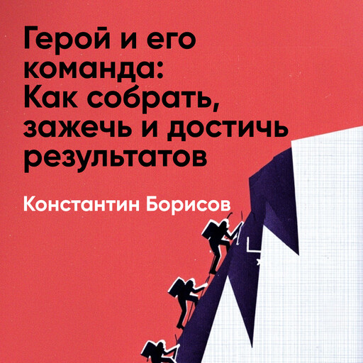 Герой и его команда: Как собрать, зажечь и достичь результатов (краткое изложение)