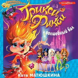 Трикси-Фикси – звездные куколки