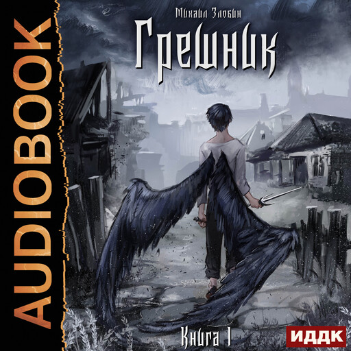 Пророк Дьявола. Книга 1. Грешник