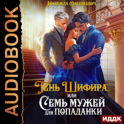 Тень Шифира, или Семь мужей для попаданки