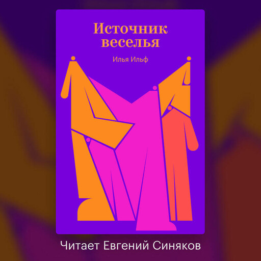 Источник веселья