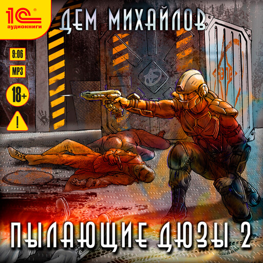 Пылающие дюзы 2