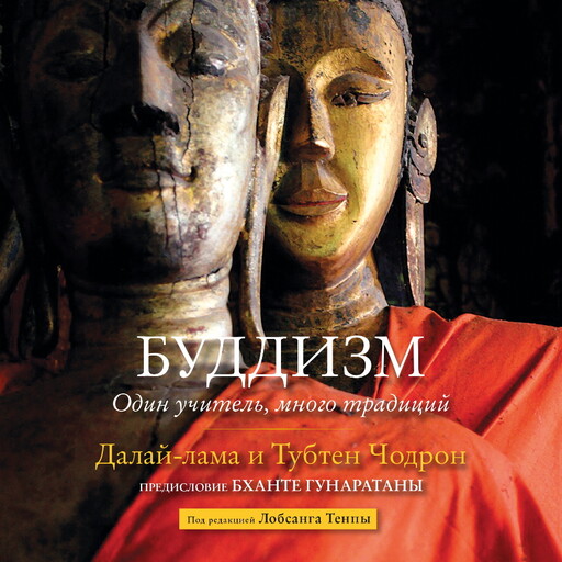 Буддизм. Один учитель, много традиций, Тубтен Чодрон, Далай-лама