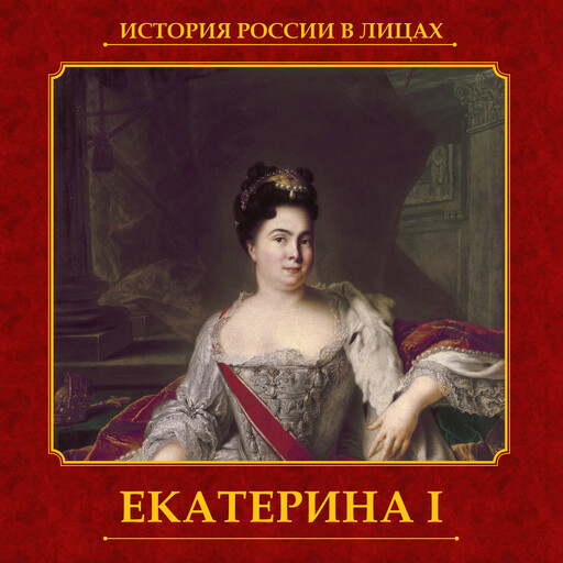 Екатерина I, Александр Репников