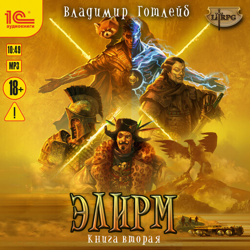 Элирм. Книга вторая