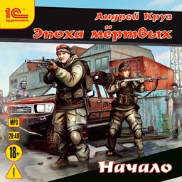 Эпоха мертвых