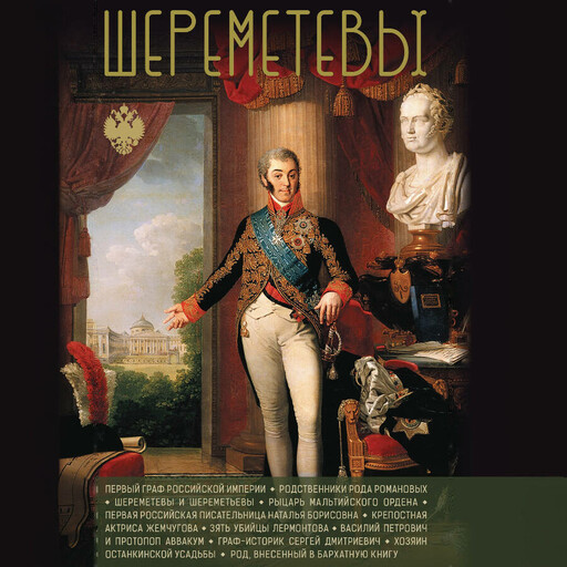 Шереметевы