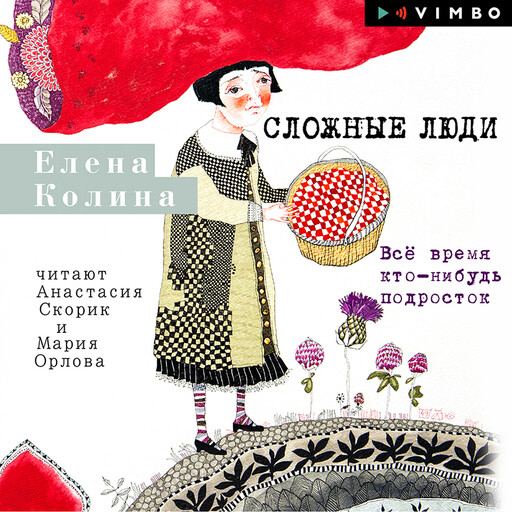 Сложные люди. Всё время кто-нибудь подросток