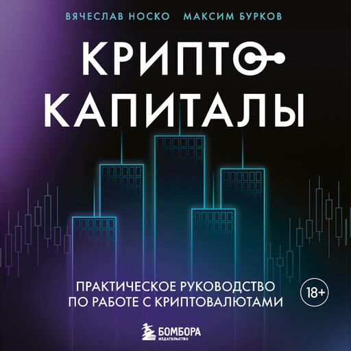 Криптокапиталы: практическое руководство по работе с криптовалютами