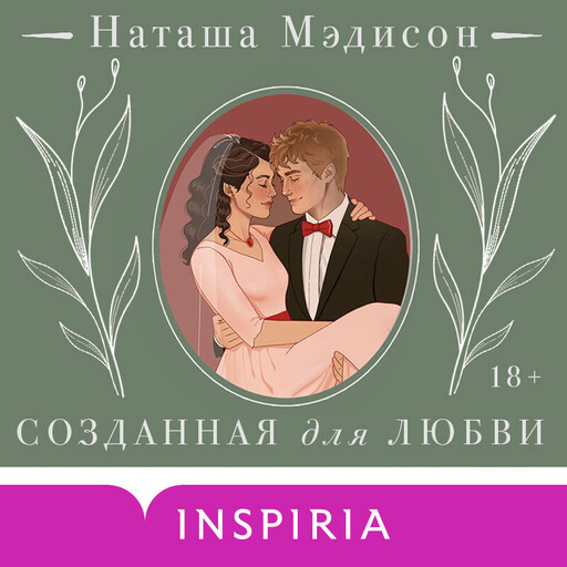 Созданная для любви