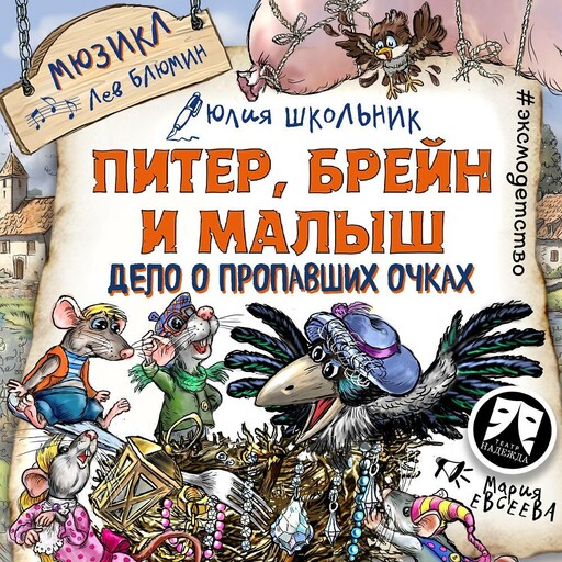 Питер, Брейн и Малыш. Дело о пропавших очках. Мюзикл, Юлия Школьник