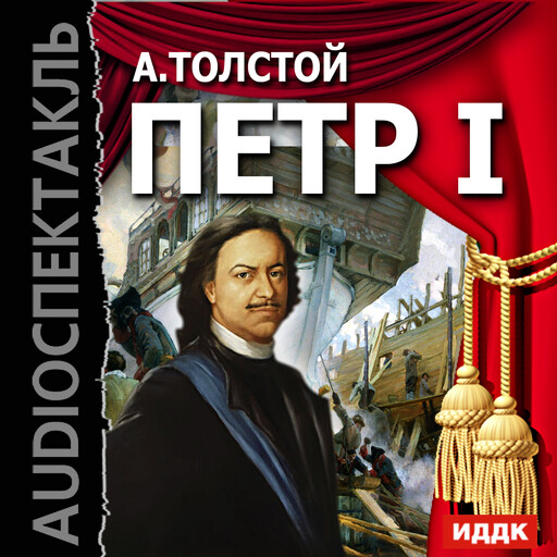 Петр I, Алексей Николаевич Толстой
