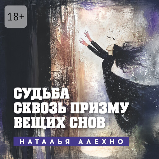 Судьба сквозь призму вещих снов