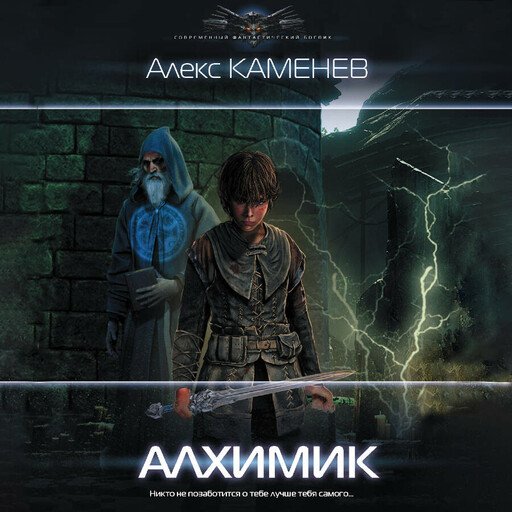 Алхимик, Алекс Каменев