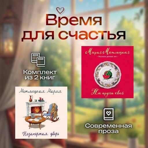Время для счастья. Комплект из 2 книг