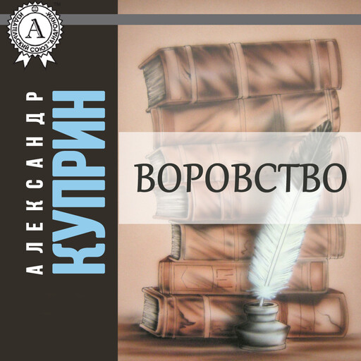 Воровство, Александр Куприн