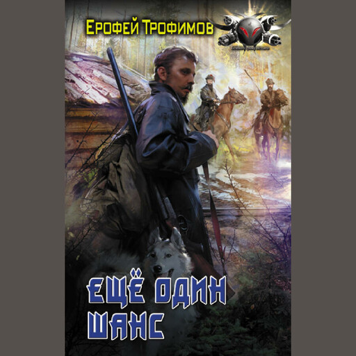 Еще один шанс: Еще один шанс. Дикая война. И один в тайге воин