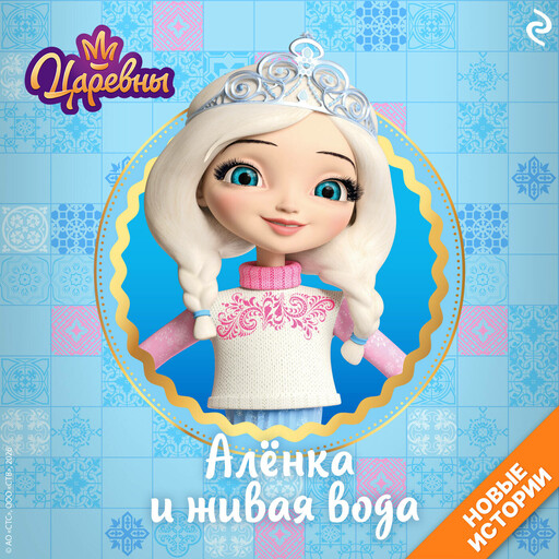 Царевны. Алёнка и живая вода