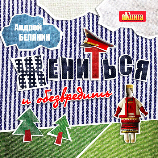 Жениться и обезвредить