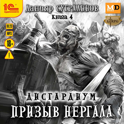 Дисгардиум. Призыв Нергала