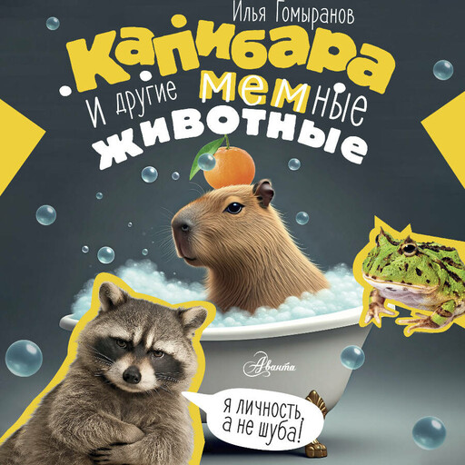 Капибара и другие мемные животные