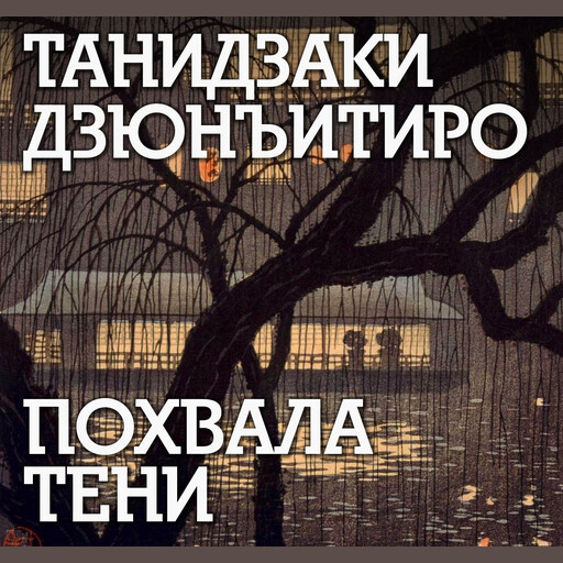 Похвала тени