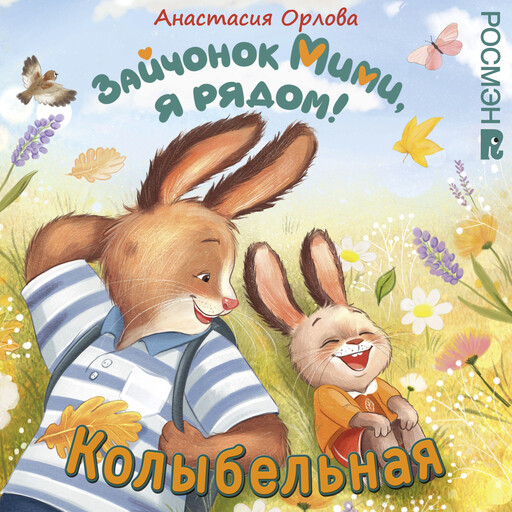 Песенка-колыбельная из книги Анастасии Орловой "Зайчонок Мими, я рядом!"