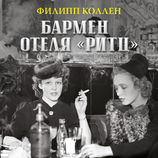 Бармен отеля «Ритц», Филипп Коллен
