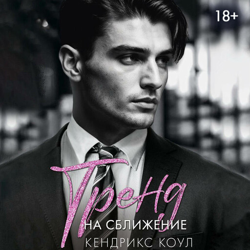 Тренд на сближение