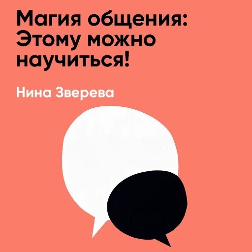 Магия общения: Этому можно научиться! (краткое изложение)