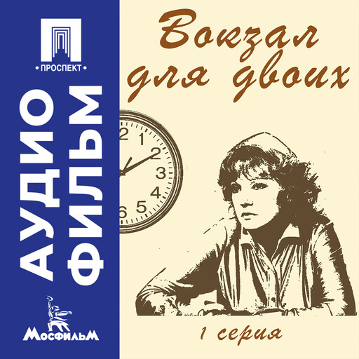 Вокзал для двоих