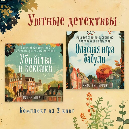 Уютные детективы. Комплект из 2 книг