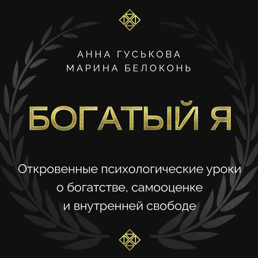 Богатый я. Откровенные психологические уроки о богатстве, самооценке и внутренней свободе
