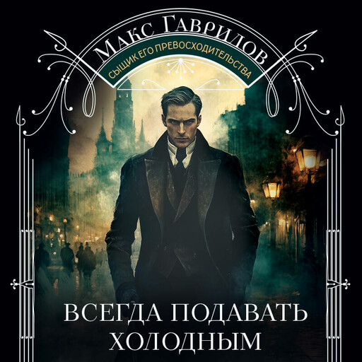 Всегда подавать холодным