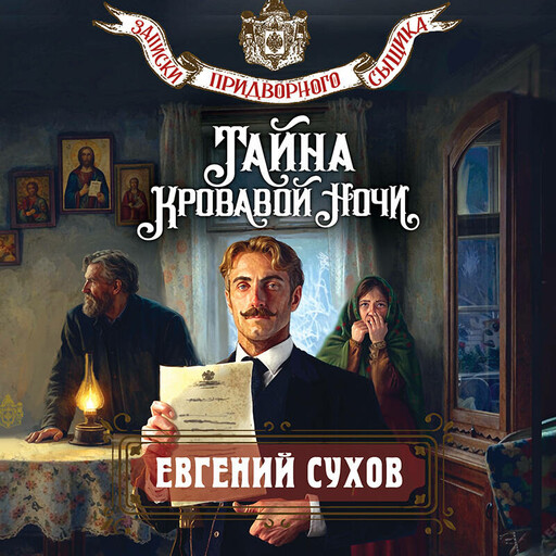 Тайна кровавой ночи